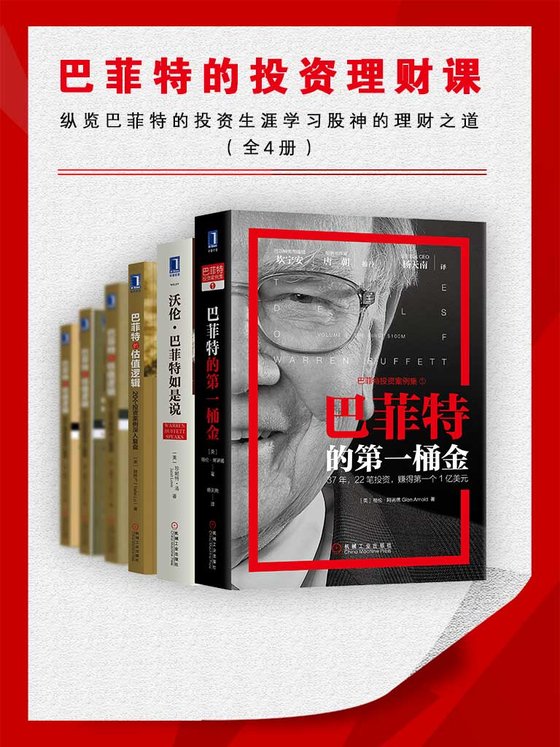 《巴菲特的投资理财课（纵览巴菲特的投资生涯，学习股神的理财之道）全4册》.mobi