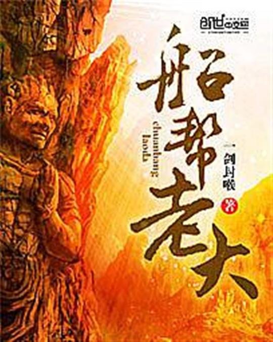 《船帮老大》.epub 作者：一剑封喉