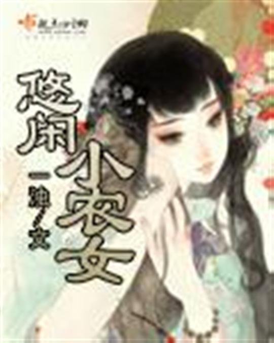 《悠闲小农女》.epub 作者：一浊