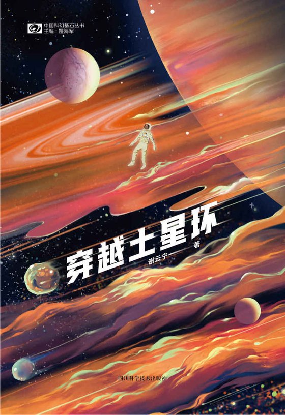 《穿越土星环》 作者：谢云宁