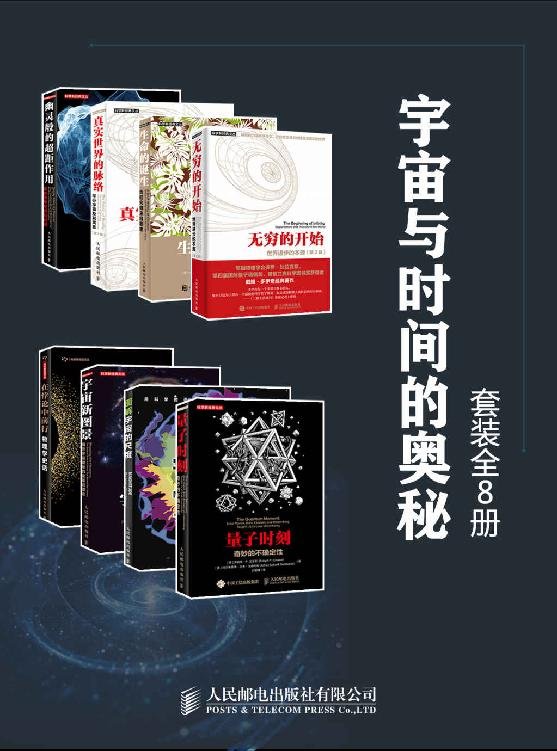 《宇宙与时间的奥秘（套装全8册）》 作者：戴维·多伊奇