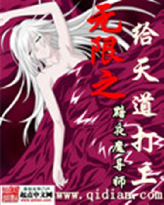 《无限之给天道打工》.epub 作者：黯夜魔导师