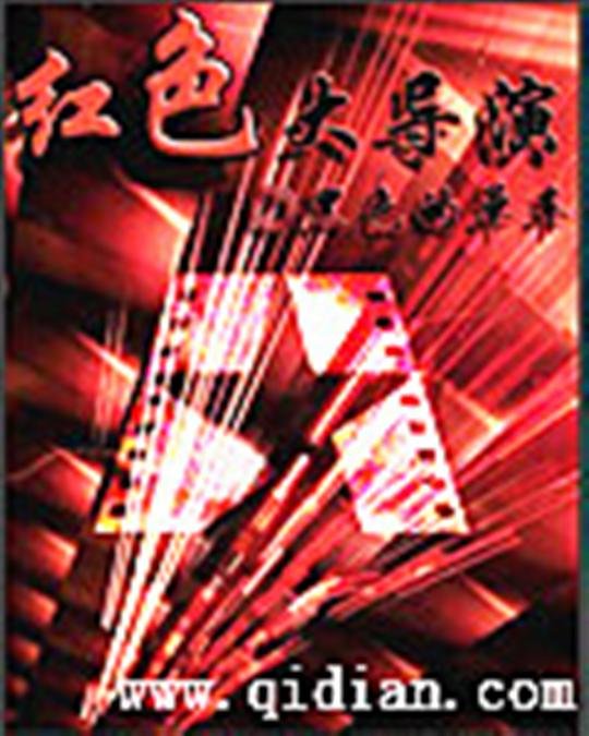 《红色大导演》.epub 作者：黑色的单车