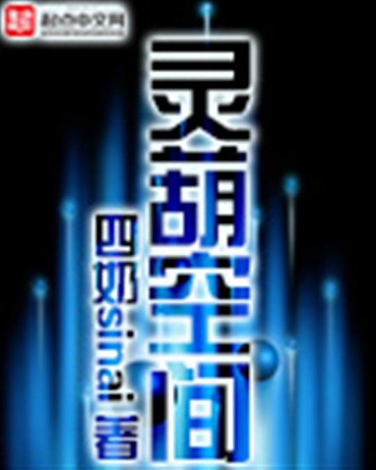 《灵葫空间》.epub 作者：穷四