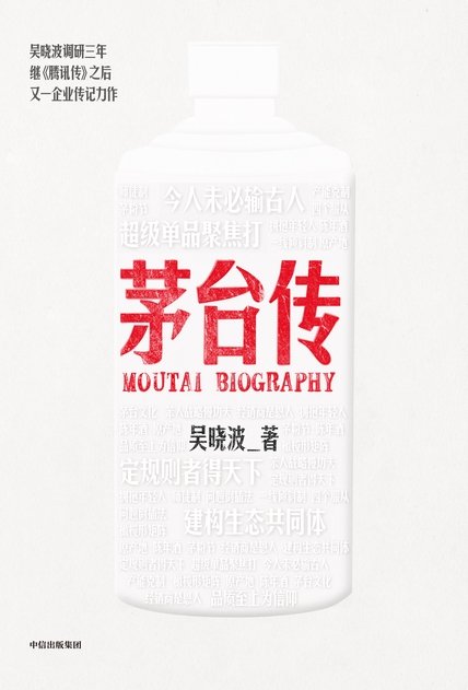 《茅台传 (吴晓波) 》 作者：吴晓波