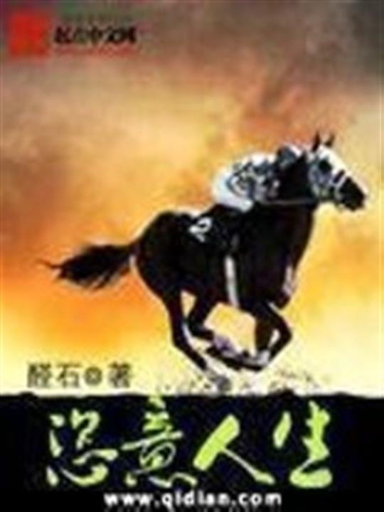 《恣意人生》.epub 作者：醛石