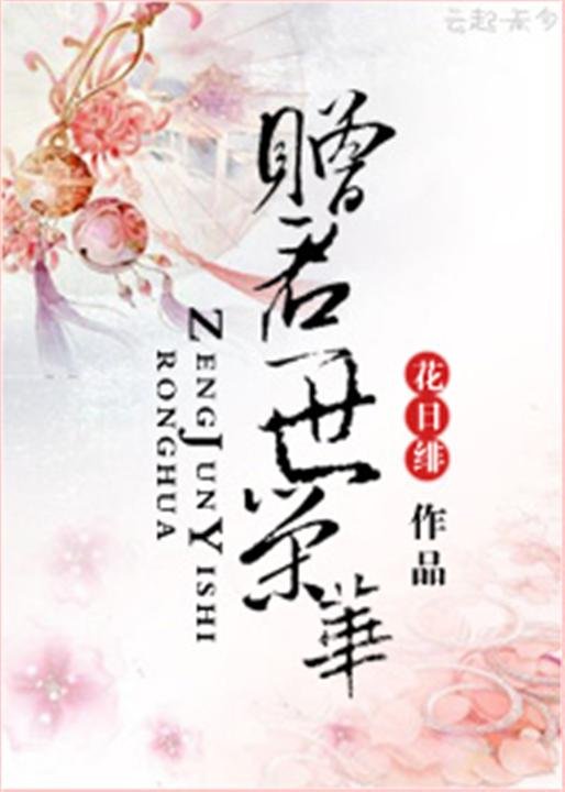 《赠君一世荣华》.epub 作者：花日绯