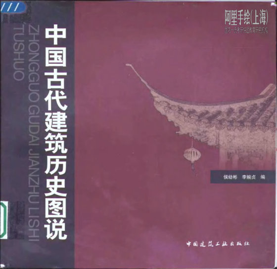 中国古代建筑历史图说 (侯幼彬,李婉贞)
