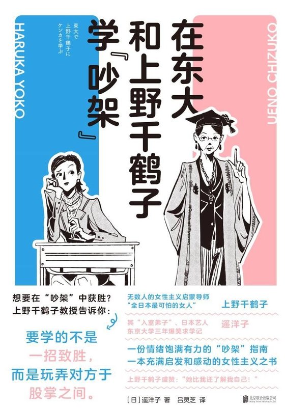 《在东大和上野千鹤子学“吵架”》