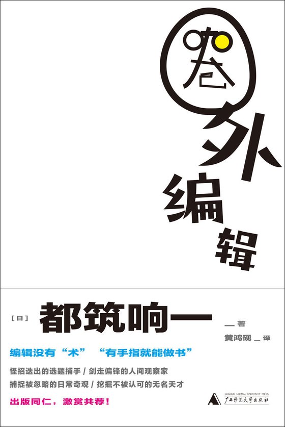 《圈外编辑》 作者：[日]都筑响一