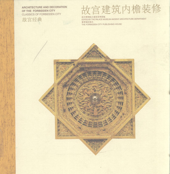 故宫经典 故宫建筑内檐装修 (张克贵等)