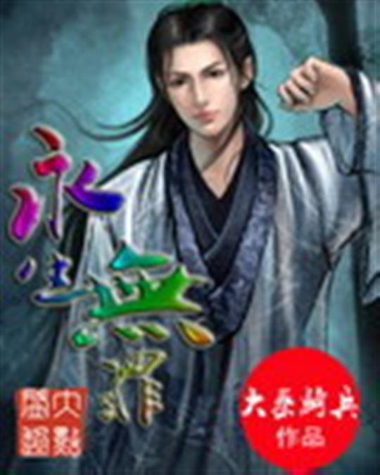 《永生无罪》.epub 作者：大秦骑兵