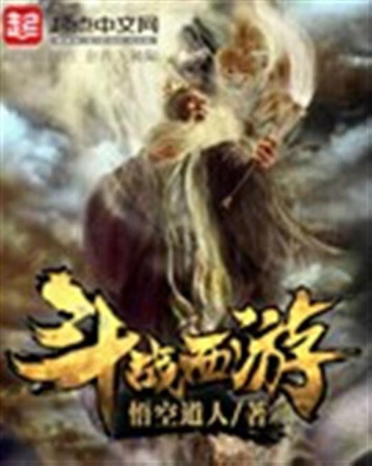 《斗战西游》.epub 作者：悟空道人