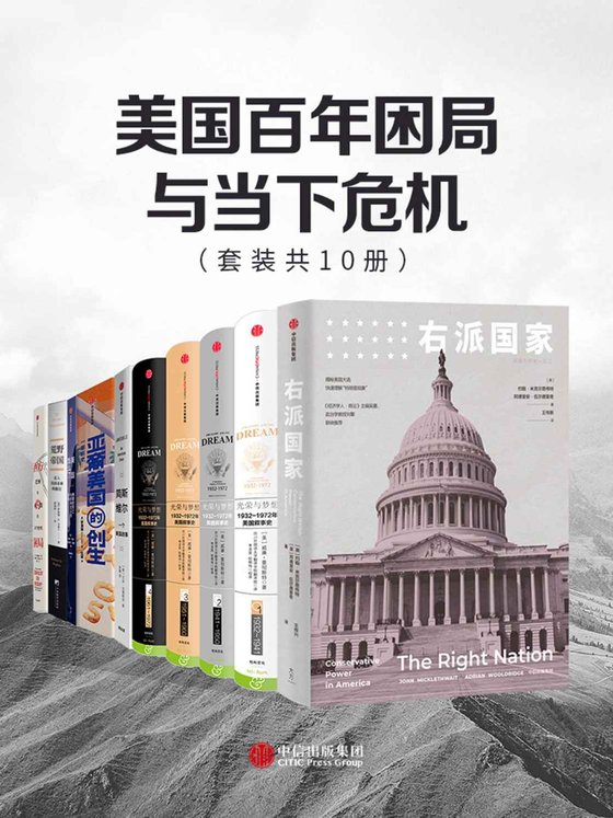 《美国百年困局与当下危机（套装共10册）》 作者：约翰·米克尔思韦特