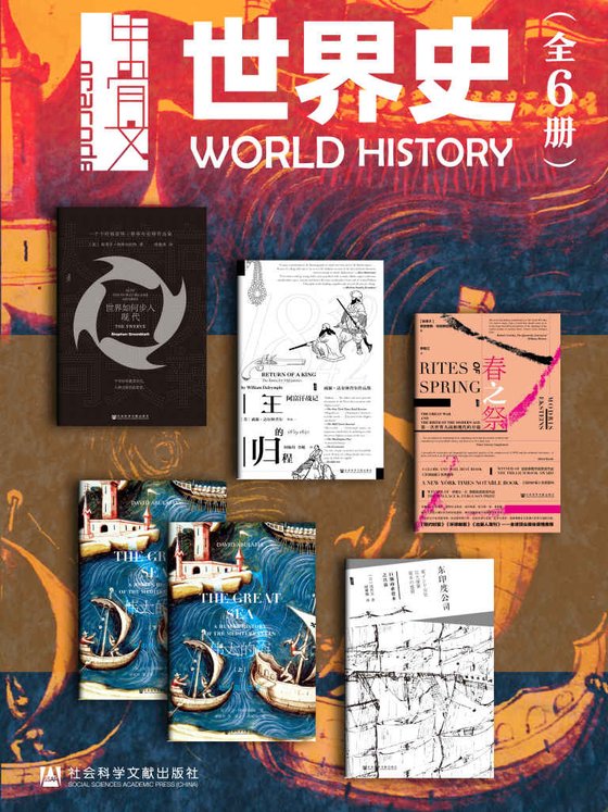 《甲骨文·世界史（全6册）(甲骨文系列)》 作者：斯蒂芬·格林布拉特