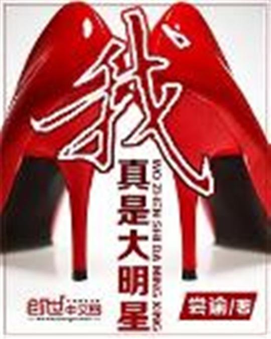 《我真是大明星》.epub 作者：尝谕