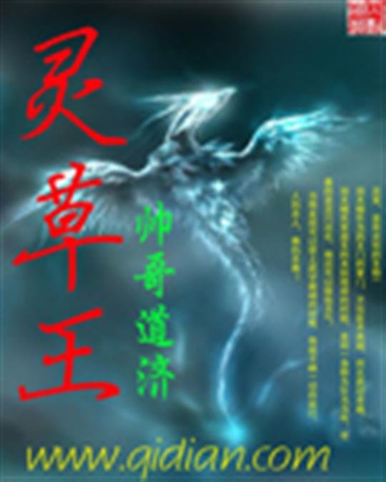 《灵草王》.epub 作者：帅哥道济
