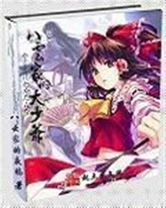《八云家的大少爷》.epub 作者：八云家的夜鸦