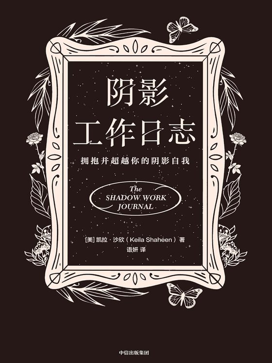 《阴影工作日志》 作者：美】凯拉·沙欣