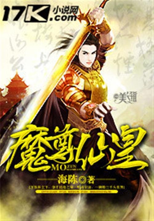 《魔尊仙皇》.epub 作者：海陈