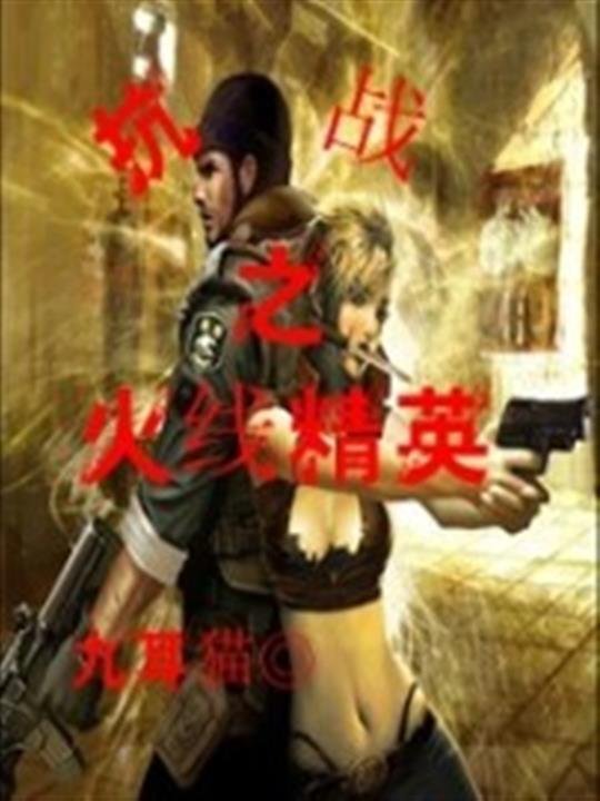 《抗战之火线精英》.epub 作者：九耳猫