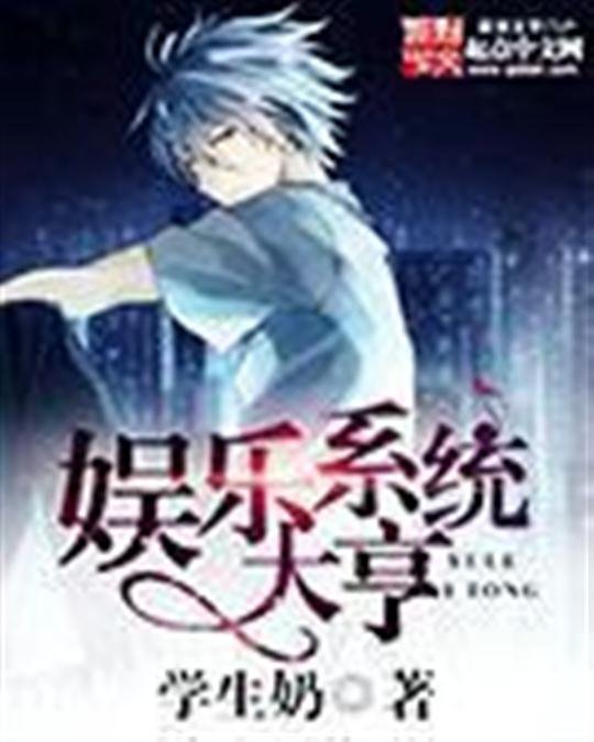 《娱乐系统大亨》.epub 作者：学生奶