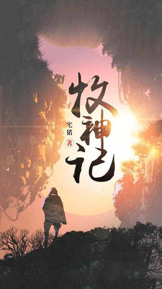 《牧神记》.epub