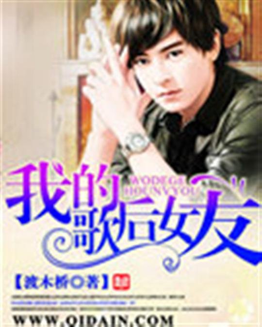 《我的歌后女友》.epub 作者：渡木桥