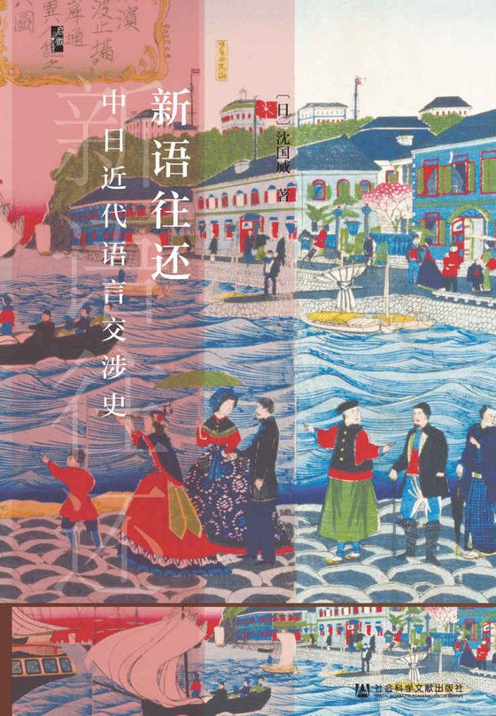 《新语往还——中日近代语言交涉史》.mobi