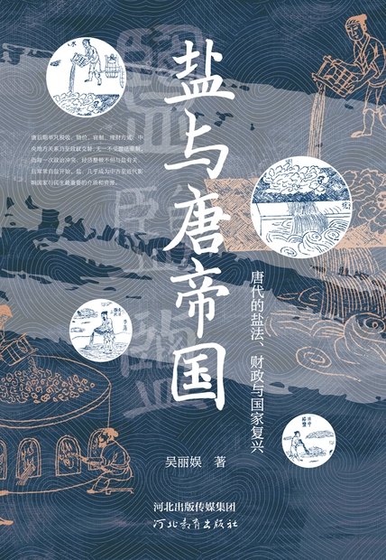 《盐与唐帝国》 作者：吴丽娱