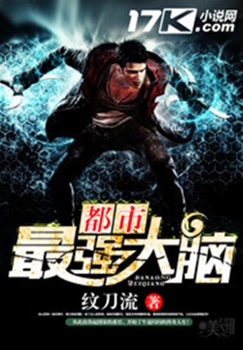 《都市最强大脑》.epub 作者：纹刀流