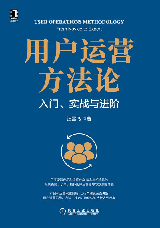 《用户运营方法论》 作者：汪雪飞