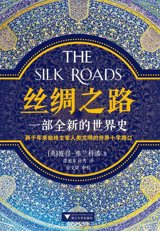 《丝绸之路：一部全新的世界史》 作者：英）彼得•弗兰科潘 (Peter Frankopan