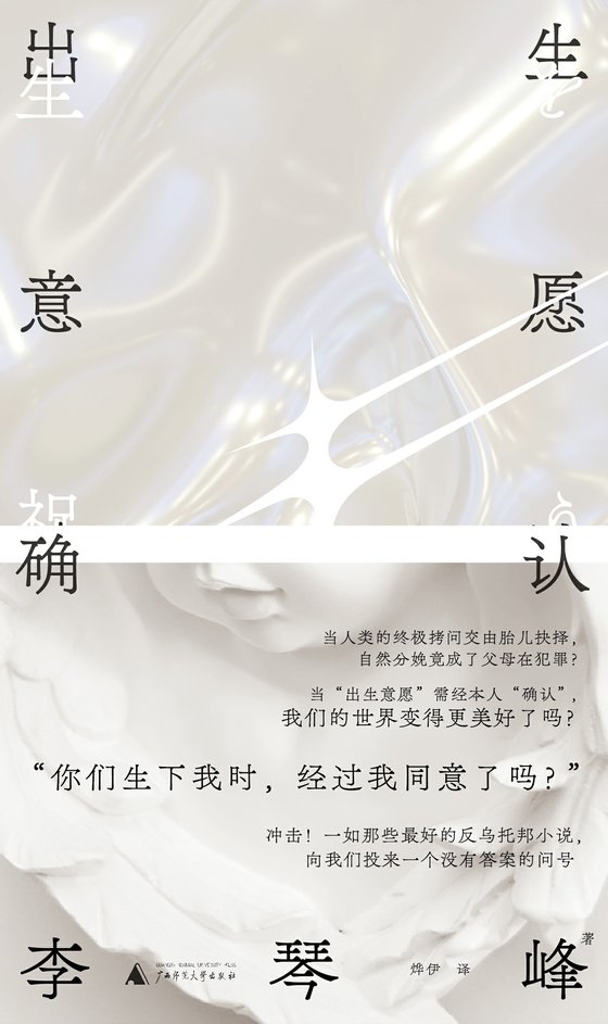 《出生意愿确认》 作者：李琴峰