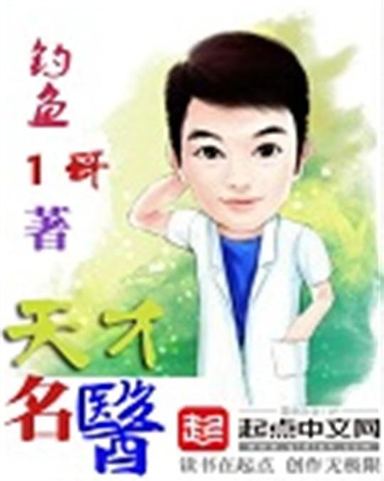《天才名医》.epub 作者：钓鱼1哥