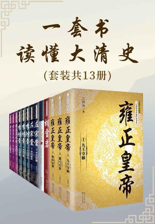 一套书读懂大清史【套装共13册】