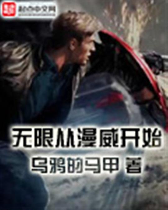 《无限从漫威开始》.epub 作者：乌鸦的马甲