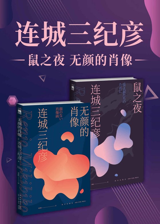 《连城三纪彦代表短篇精选集（全二册）》 作者：连城三纪彦