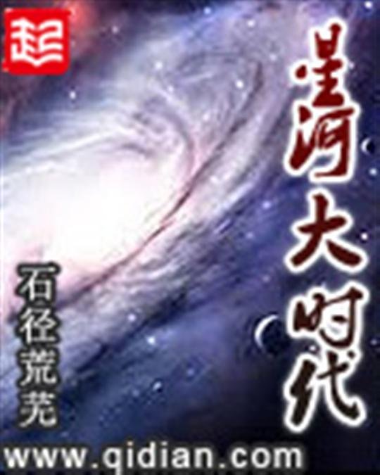 《星河大时代》.epub 作者：石径荒芜