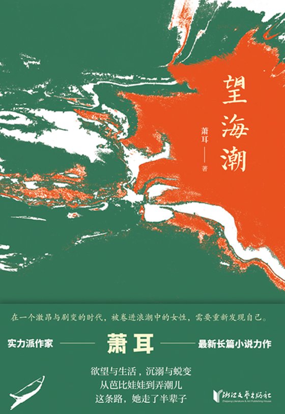 《望海潮》 作者：萧耳