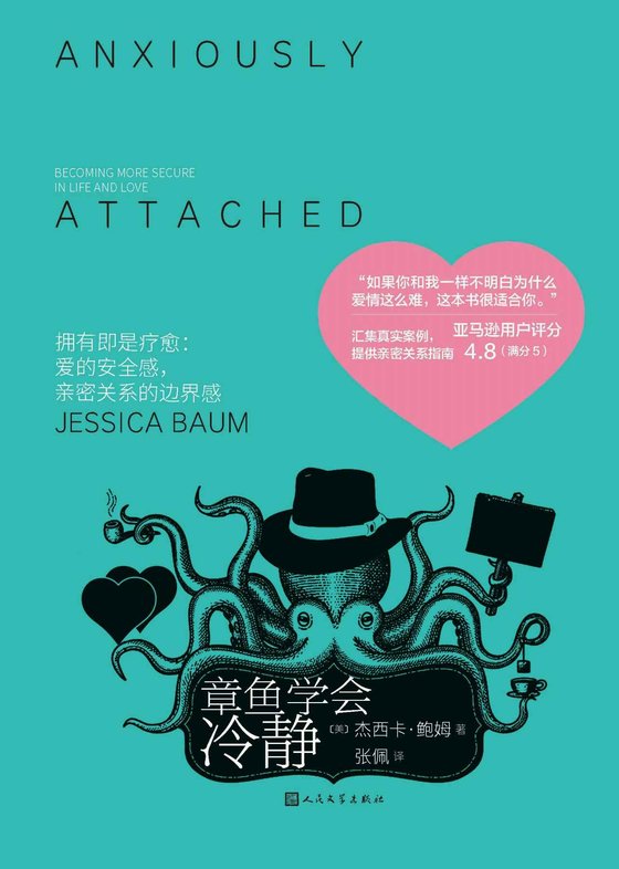 《章鱼学会冷静》 作者：杰西卡·鲍姆