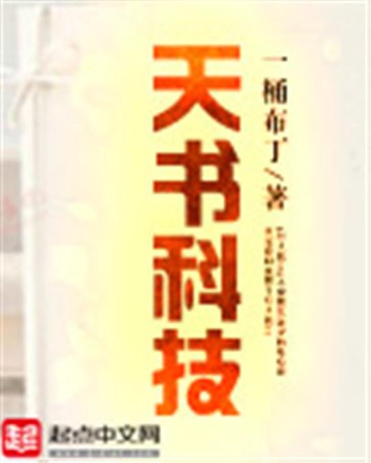 《天书科技》.epub 作者：一桶布丁