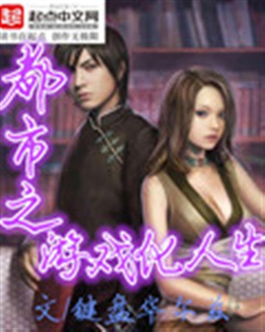 《都市之游戏化人生》.epub 作者：键盘华尔兹
