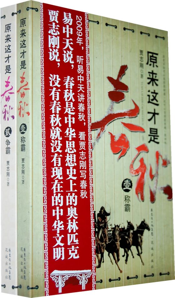 《原来这才是春秋（全2册）》 作者：贾志刚