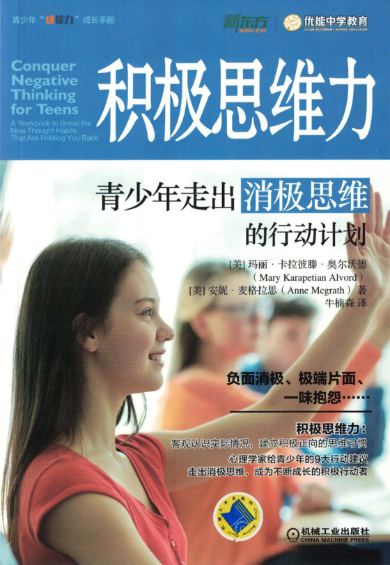 《积极思维力：青少年走出消极思维的行动计划》