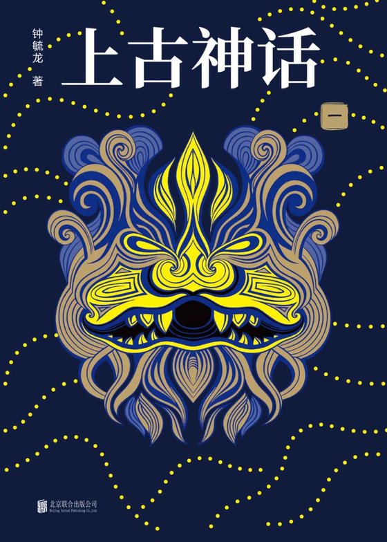《上古神话：全四册》.epub 作者：钟毓龙