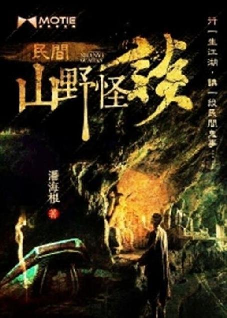 《民间山野怪谈》.epub 作者：潘海根