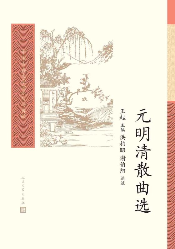《元明清散曲选》 作者：洪柏昭