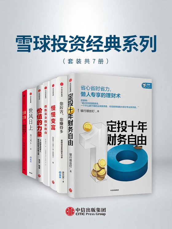 《雪球投资经典系列（套装共7册）》