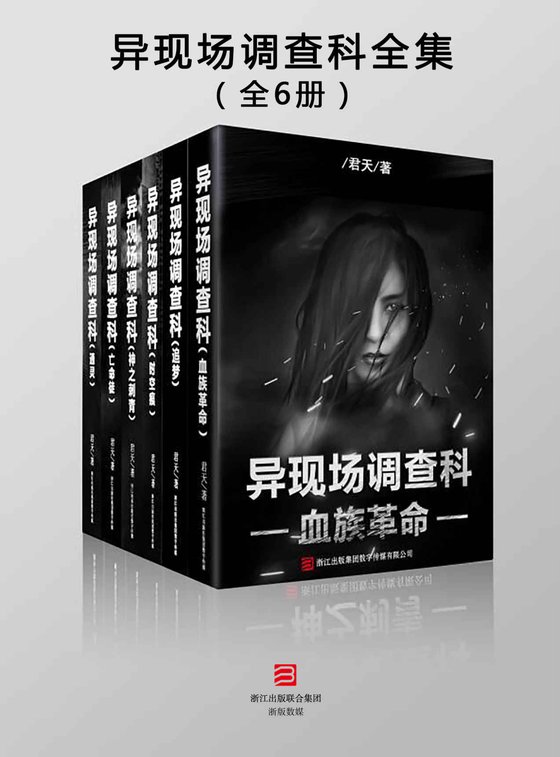 《【中】君天・异现场调查科全集（全6册）》 作者：君天